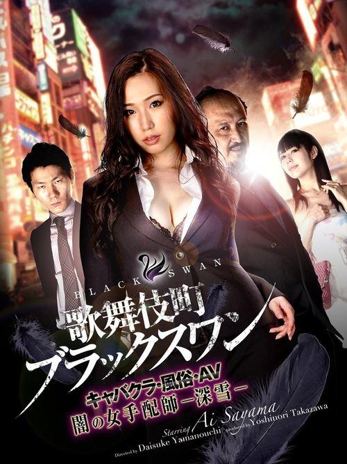 Kabukicho Black Swan Cabaret Club / AV / Dark Woman Arranger -Miyuki- 2017 official movie poster