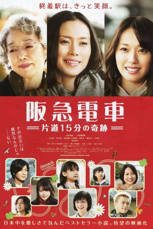 Hankyu Railways - A 15-Minute Miracle 2011 official movie poster