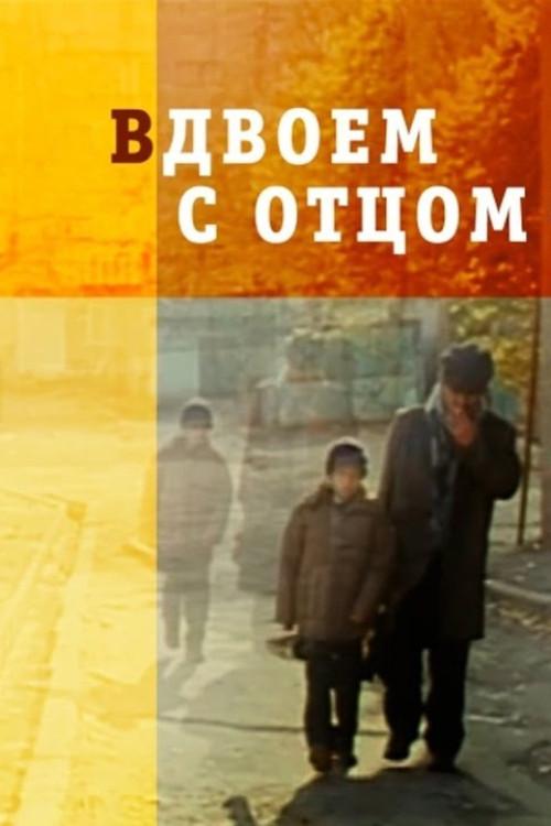 Together With My Father 2008 official movie poster