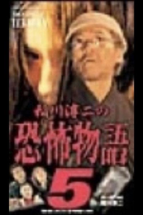 Junji Inagawa's the Story of Terror V 2002 official movie poster