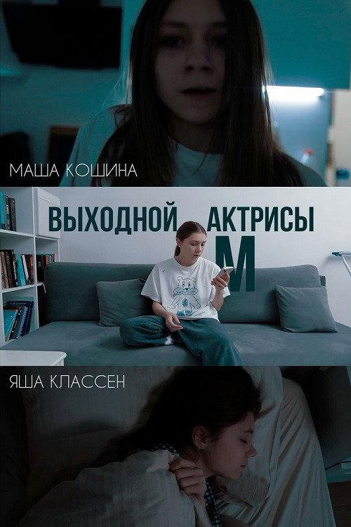 Actress M's Day Off 2024 official movie poster