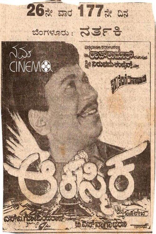 Akasmika 1993 official movie poster