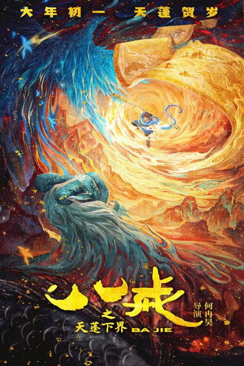 Ba Jie 2024 official movie poster