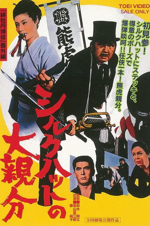 Silk Hat Boss 1970 official movie poster