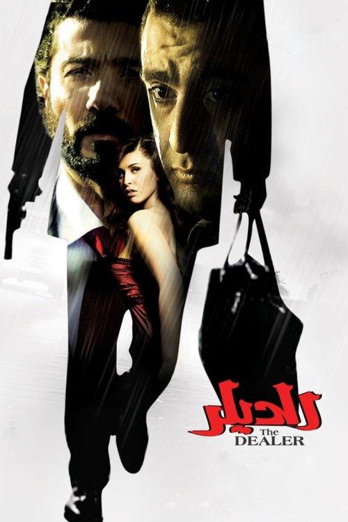 The Dealer 2010 official movie poster
