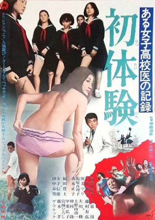 Record of a Girls' High School Doctor: First Time 1968 official movie poster