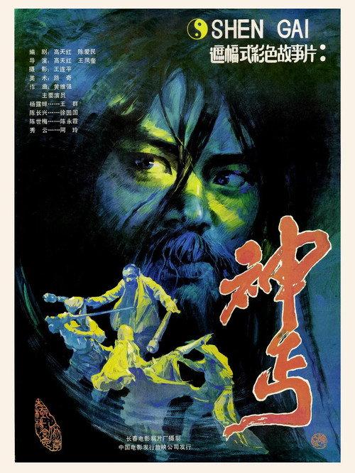 Godly Beggar 1987 official movie poster