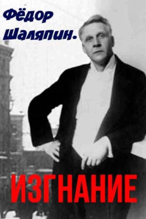 Fedor Chalyapin. Exile 2021 official movie poster