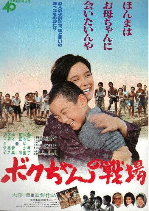 Boku-chan no senjō 1985 official movie poster