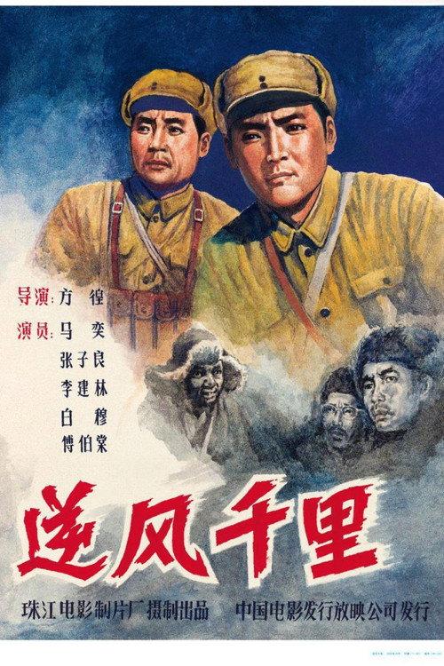 Ni feng qian li 1963 official movie poster