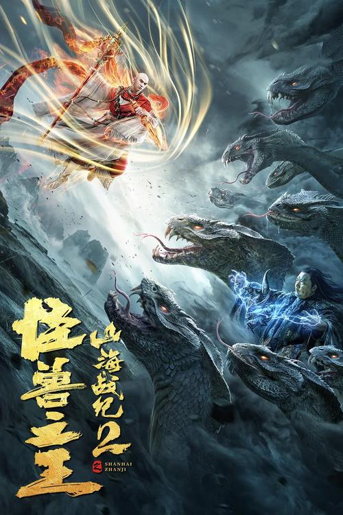 The War of Mountains and Seas 2: The King of Monsters 2021 official movie poster