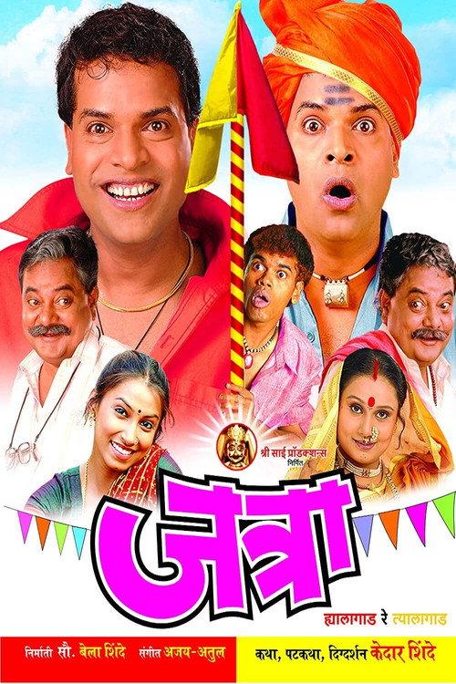 Jatra: Hyalagaad Re Tyalagaad 2005 official movie poster