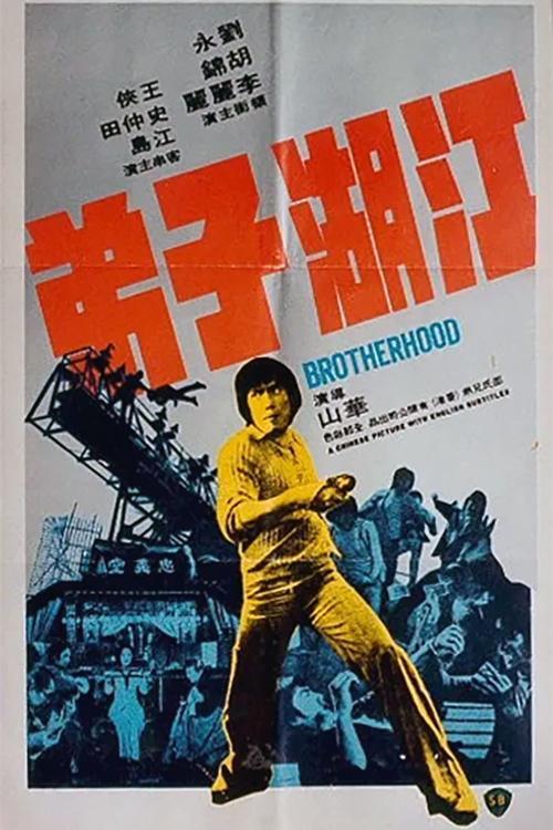 Brotherhood 1976 official movie poster