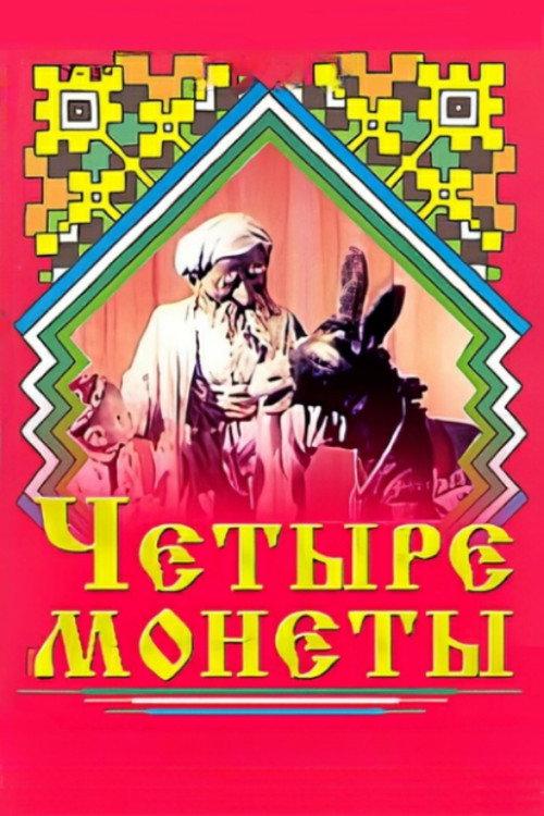 Four Coins 1955 official movie poster