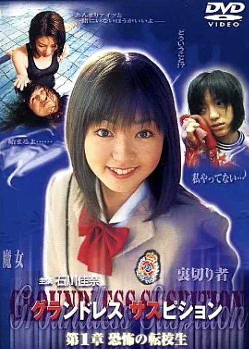 Groundless Suspition Chapter 1: The Terrifying Transfer Student 2001 official movie poster