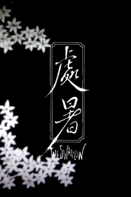 The Swallow 2014 official movie poster