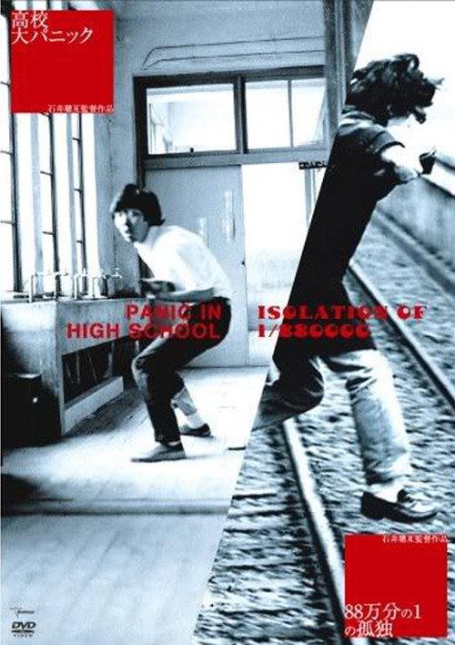 Panic High School 1976 official movie poster