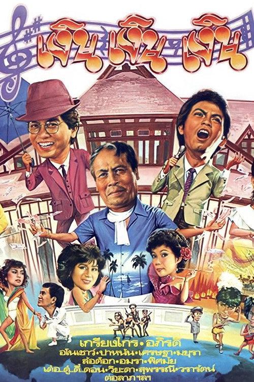 O' Money 1983 official movie poster