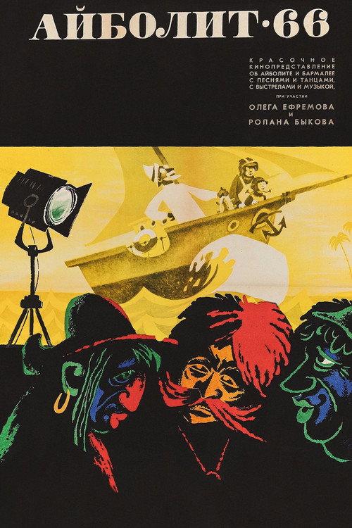 Aybolit-66 1966 official movie poster