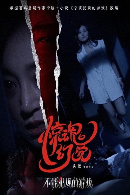 Horrific Illusions of a Game 2021 official movie poster