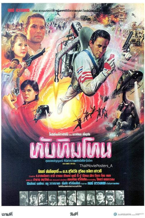 Tubtim Tone 1985 official movie poster