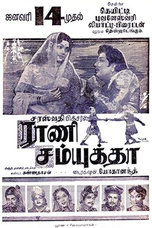 Rani Samyuktha 1962 official movie poster