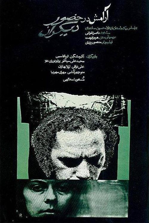 Tranquility in the Presence of Others 1972 official movie poster