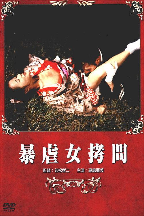 Oppressive Torture 1978 official movie poster