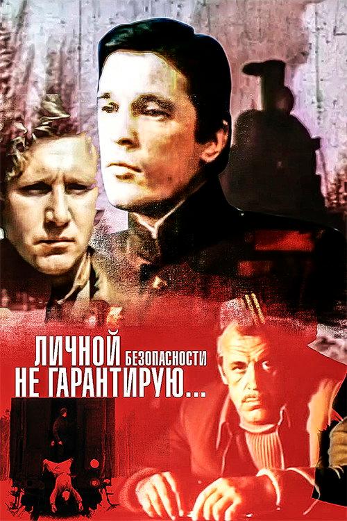 I Don't Guarantee Personal Safety 1980 official movie poster