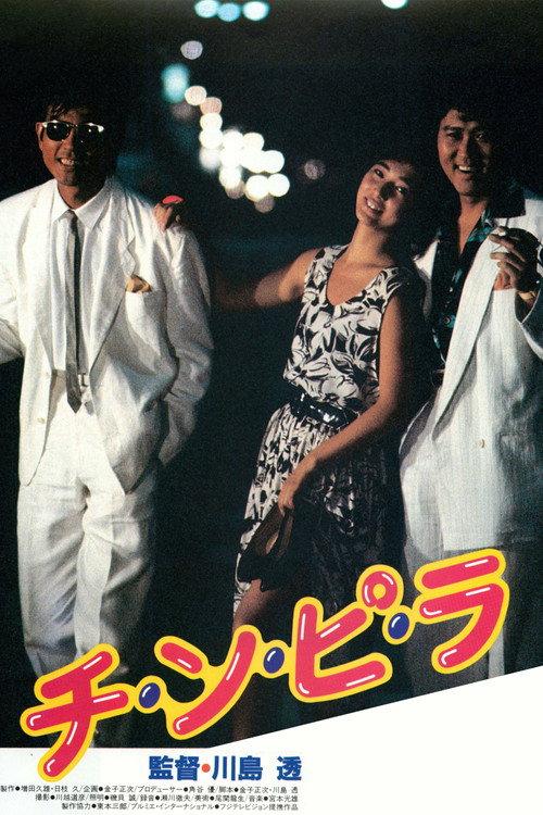 Chi-n-pi-ra 1984 official movie poster
