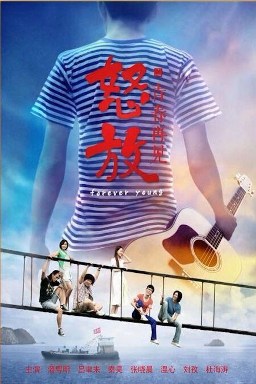 Goodbye to Youth 2014 official movie poster