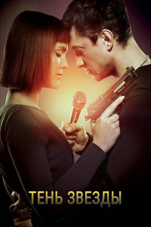 Shadow of The Star 2020 official movie poster