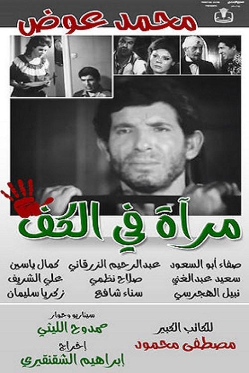 Mirror in the palm 1981 official movie poster