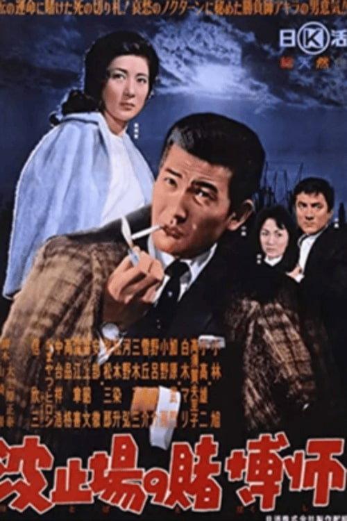 Hatoba no tobakushi 1963 official movie poster
