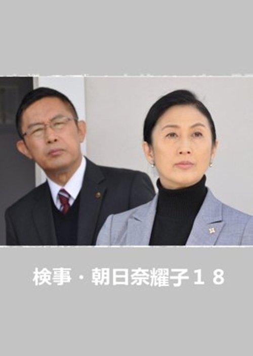 Prosecutor Yoko Asahina 18 2016 official movie poster