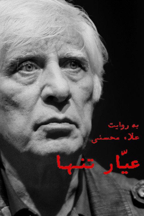 Ayyar-e Tanha 2020 official movie poster