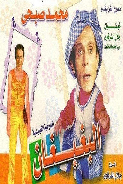 El Baghbaghan 1984 official movie poster
