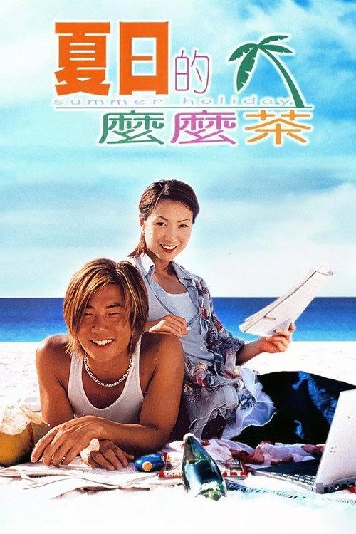 Summer Holiday 2000 official movie poster