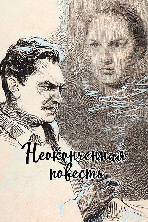Unfinished Story 1955 official movie poster