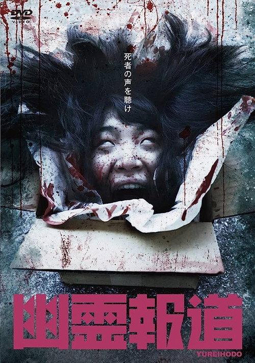 Yurei Hodo 2021 official movie poster