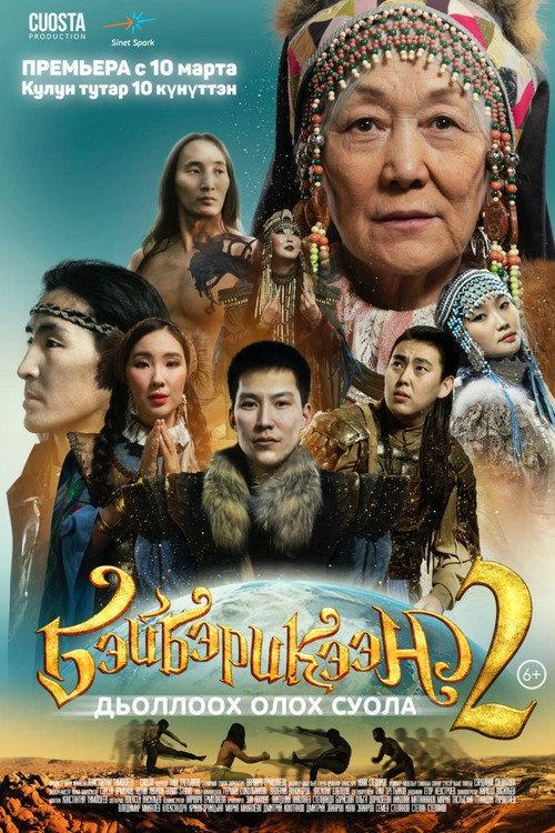 Beyberikeen 2 2022 official movie poster