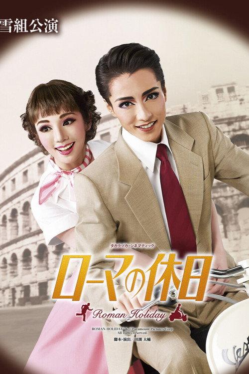 Roman Holiday 2016 official movie poster