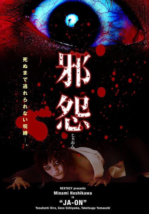 Ja-on 2004 official movie poster