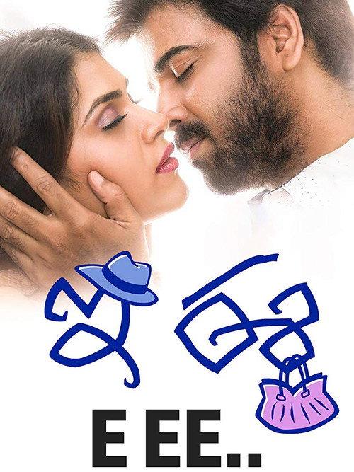E Ee 2017 official movie poster