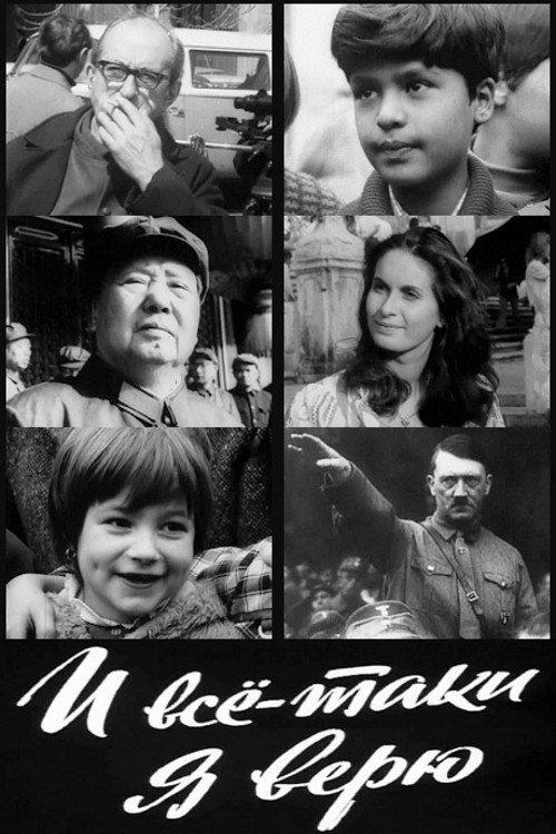 And Still I Believe 1974 official movie poster