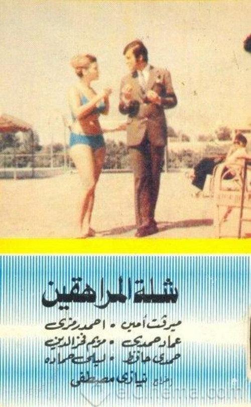 Group of Teeneagers 1973 official movie poster