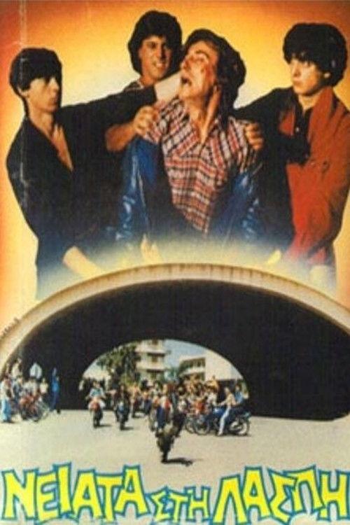 Neiata sti laspi 1984 official movie poster