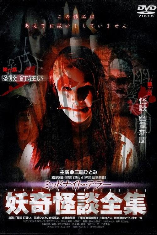 Collection of Bizarre Ghost Stories: "Ghost Story: Nail Madness" "Ghost Story: Ghost Newspaper" 2003 official movie poster