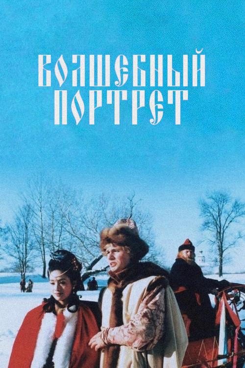 The Magical Portrait 1997 official movie poster