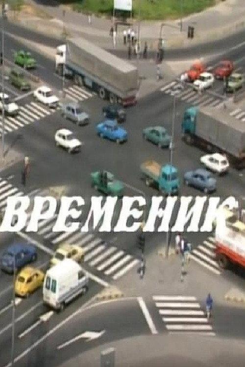Timer 1993 official movie poster